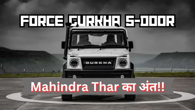Thar की छुट्टी कर देगी यह कार! आ गई Force Gurkha 5-door ! 2024 की सबसे दमदार ऑफ रोडर!