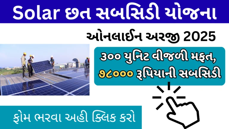 Solar Rooftop Subsidy Yojana