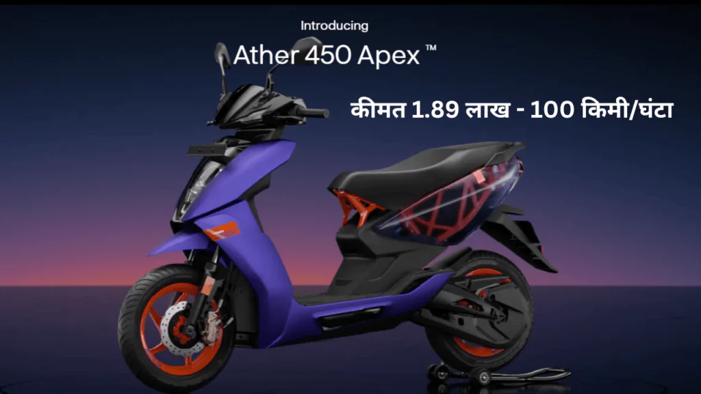 Ather 450 Apex Launched