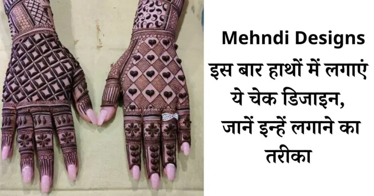 Mehndi Designs : हाथ में लगाए ये चेक मेहंदी डिजाइन, जानें लगाने का तरीका।