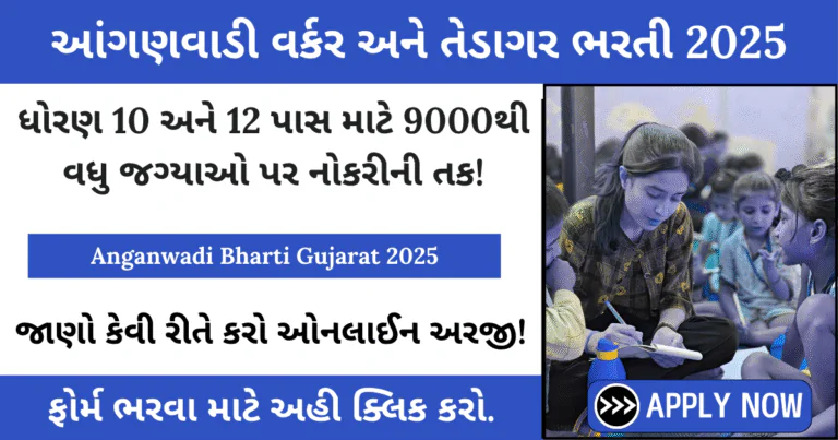 Anganwadi Bharti Gujarat 2025