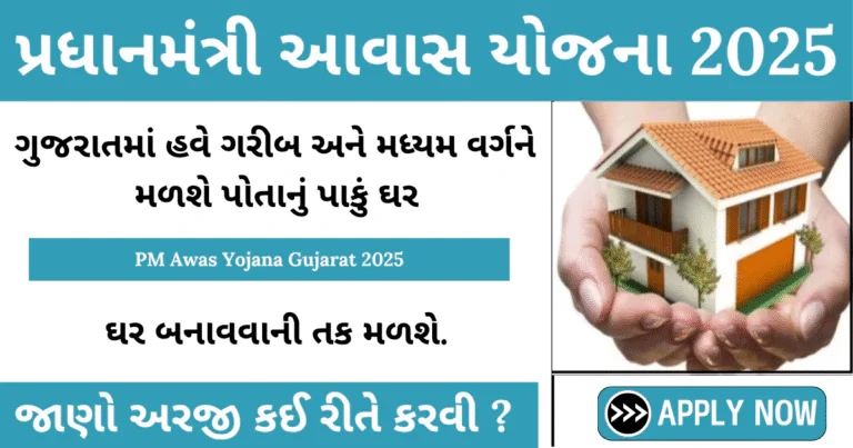 PMAY Gujarat 2025